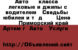 Авто VIP класса, легковые и джипы с водителем. (Свадьбы, юбилеи и т. д. )  › Цена ­ 500 - Приморский край, Артем г. Авто » Услуги   